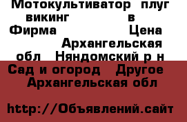 Мотокультиватор, плуг викинг HB 685 ( 2 в 1 ) Фирма Husqvarna.  › Цена ­ 40 000 - Архангельская обл., Няндомский р-н Сад и огород » Другое   . Архангельская обл.